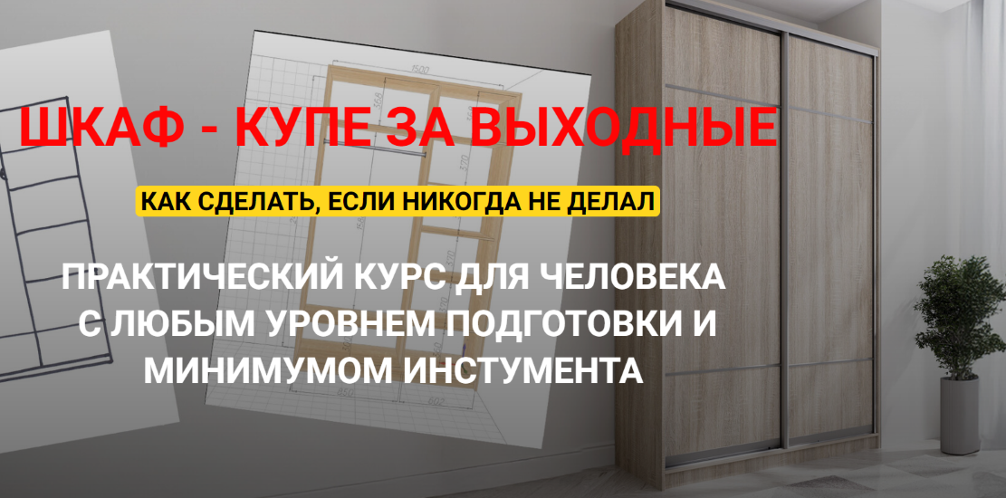 [Андрей Стройхак] Шкаф - купе за выходные. Полный _0.png